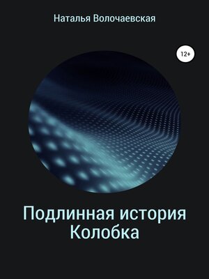 cover image of Подлинная история Колобка
